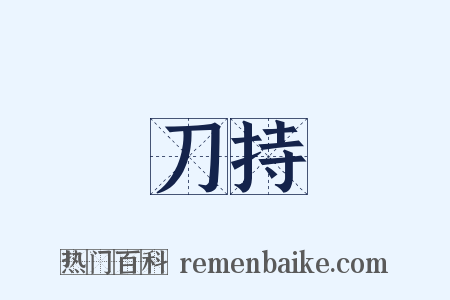 刀持是什么意思的图片